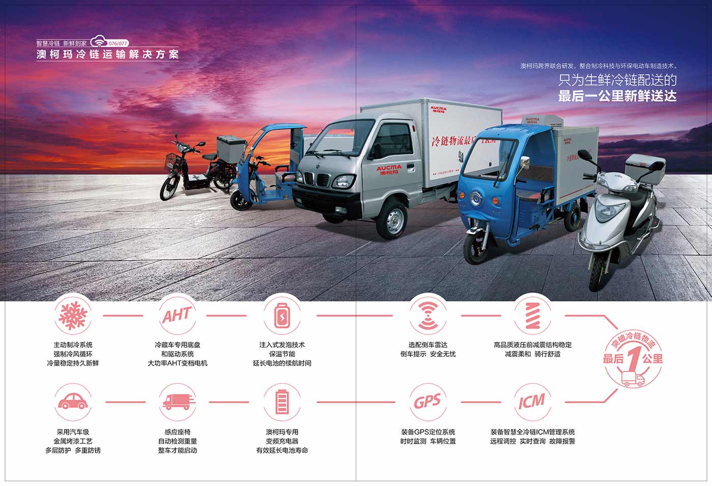 澳柯瑪電動冷藏車，只為生鮮冷鏈配送的最后一公里新鮮送達